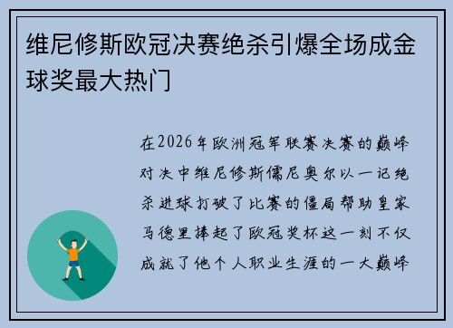 维尼修斯欧冠决赛绝杀引爆全场成金球奖最大热门