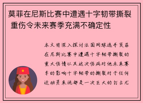 莫菲在尼斯比赛中遭遇十字韧带撕裂 重伤令未来赛季充满不确定性