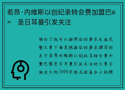 若昂·内维斯以创纪录转会费加盟巴黎圣日耳曼引发关注