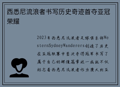西悉尼流浪者书写历史奇迹首夺亚冠荣耀