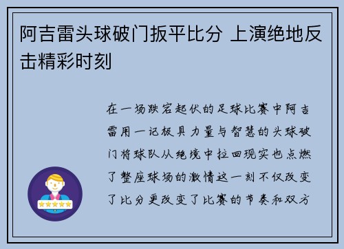 阿吉雷头球破门扳平比分 上演绝地反击精彩时刻