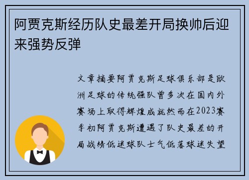 阿贾克斯经历队史最差开局换帅后迎来强势反弹