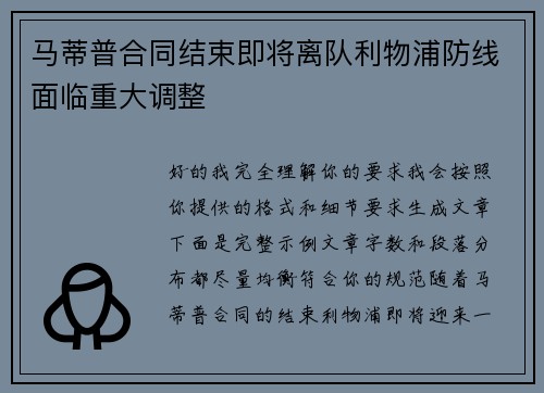马蒂普合同结束即将离队利物浦防线面临重大调整