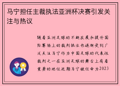 马宁担任主裁执法亚洲杯决赛引发关注与热议