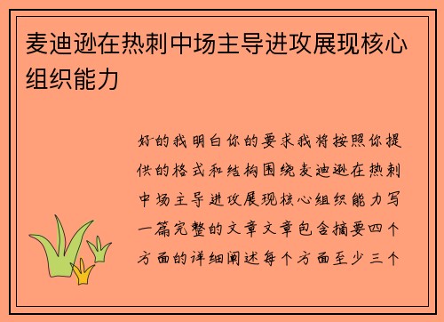 麦迪逊在热刺中场主导进攻展现核心组织能力