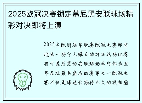 2025欧冠决赛锁定慕尼黑安联球场精彩对决即将上演
