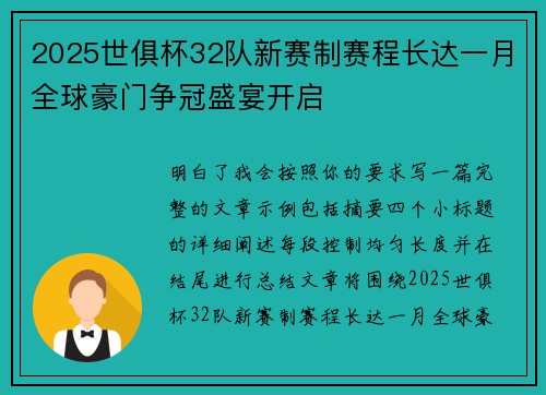 2025世俱杯32队新赛制赛程长达一月全球豪门争冠盛宴开启
