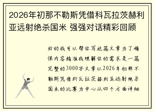 2026年初那不勒斯凭借科瓦拉茨赫利亚远射绝杀国米 强强对话精彩回顾