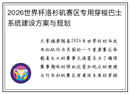 2026世界杯洛杉矶赛区专用穿梭巴士系统建设方案与规划