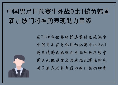 中国男足世预赛生死战0比1憾负韩国 新加坡门将神勇表现助力晋级 中国男足世预赛生死战0比1憾负韩国 新加坡门将神勇表现助力晋级