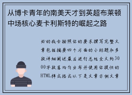 从博卡青年的南美天才到英超布莱顿中场核心麦卡利斯特的崛起之路