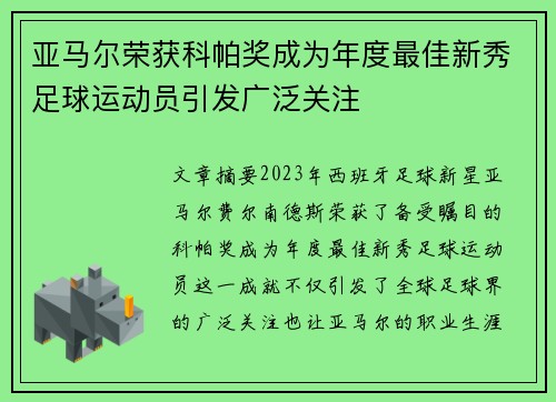 亚马尔荣获科帕奖成为年度最佳新秀足球运动员引发广泛关注 亚马尔荣获科帕奖成为年度最佳新秀足球运动员引发广泛关注