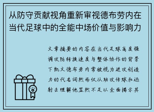 从防守贡献视角重新审视德布劳内在当代足球中的全能中场价值与影响力
