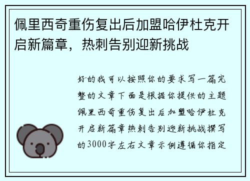 佩里西奇重伤复出后加盟哈伊杜克开启新篇章,热刺告别迎新挑战 佩里西奇重伤复出后加盟哈伊杜克开启新篇章,热刺告别迎新挑战
