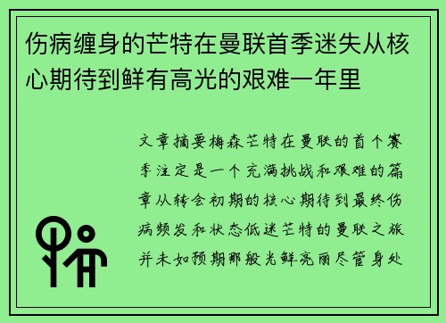 伤病缠身的芒特在曼联首季迷失从核心期待到鲜有高光的艰难一年里 伤病缠身的芒特在曼联首季迷失从核心期待到鲜有高光的艰难一年里