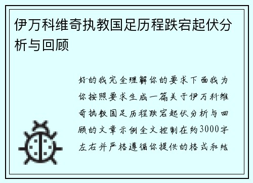 伊万科维奇执教国足历程跌宕起伏分析与回顾