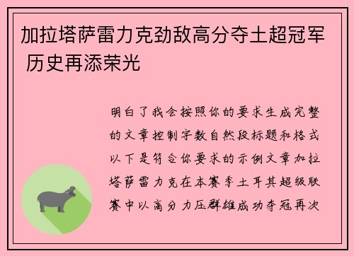 加拉塔萨雷力克劲敌高分夺土超冠军 历史再添荣光 加拉塔萨雷力克劲敌高分夺土超冠军 历史再添荣光