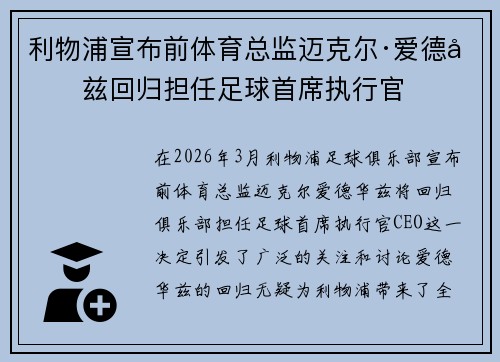 利物浦宣布前体育总监迈克尔·爱德华兹回归担任足球首席执行官 利物浦宣布前体育总监迈克尔·爱德华兹回归担任足球首席执行官