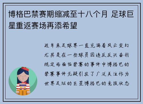 博格巴禁赛期缩减至十八个月 足球巨星重返赛场再添希望