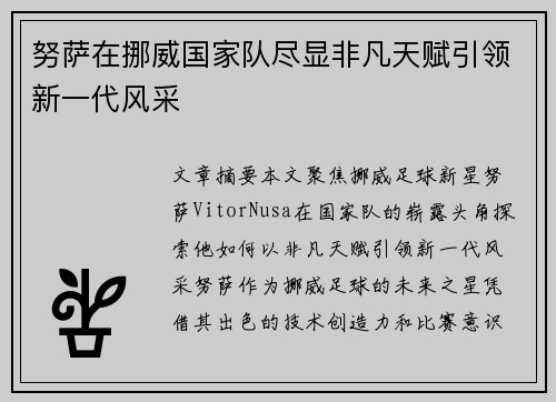 努萨在挪威国家队尽显非凡天赋引领新一代风采 努萨在挪威国家队尽显非凡天赋引领新一代风采