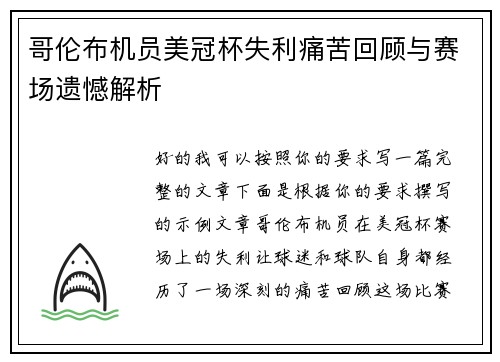 哥伦布机员美冠杯失利痛苦回顾与赛场遗憾解析
