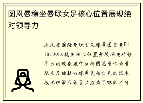 图恩曼稳坐曼联女足核心位置展现绝对领导力 图恩曼稳坐曼联女足核心位置展现绝对领导力
