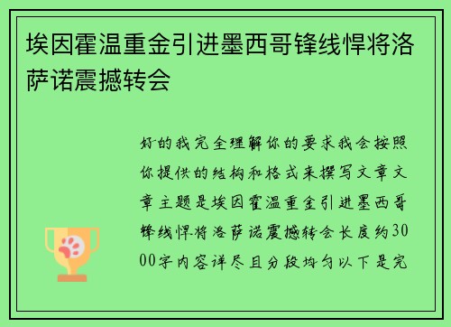 埃因霍温重金引进墨西哥锋线悍将洛萨诺震撼转会
