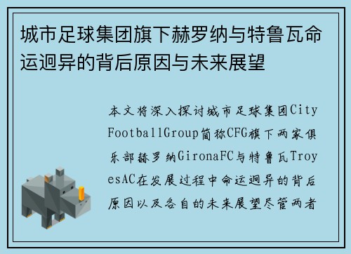城市足球集团旗下赫罗纳与特鲁瓦命运迥异的背后原因与未来展望 城市足球集团旗下赫罗纳与特鲁瓦命运迥异的背后原因与未来展望