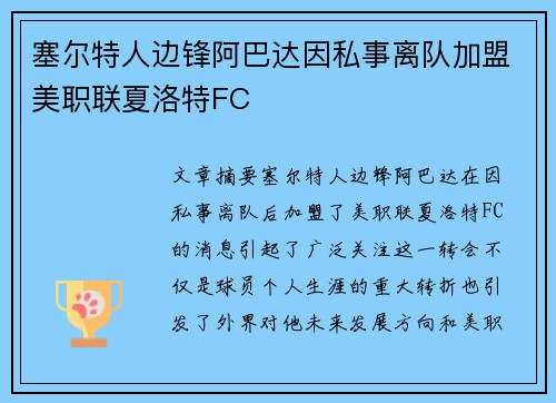 塞尔特人边锋阿巴达因私事离队加盟美职联夏洛特FC