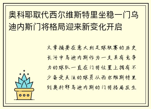 奥科耶取代西尔维斯特里坐稳一门乌迪内斯门将格局迎来新变化开启