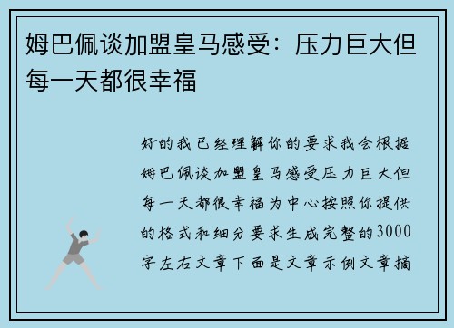 姆巴佩谈加盟皇马感受：压力巨大但每一天都很幸福