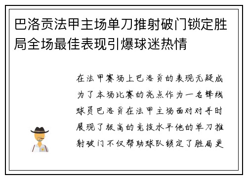 巴洛贡法甲主场单刀推射破门锁定胜局全场最佳表现引爆球迷热情
