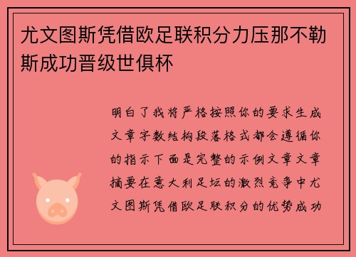 尤文图斯凭借欧足联积分力压那不勒斯成功晋级世俱杯