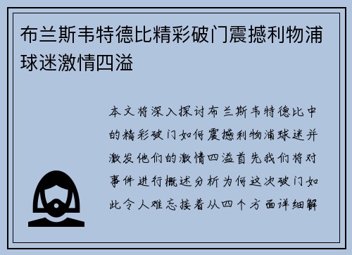 布兰斯韦特德比精彩破门震撼利物浦球迷激情四溢
