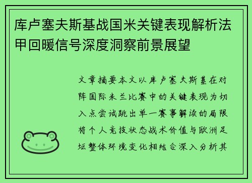 库卢塞夫斯基战国米关键表现解析法甲回暖信号深度洞察前景展望