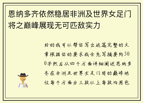 恩纳多齐依然稳居非洲及世界女足门将之巅峰展现无可匹敌实力 恩纳多齐依然稳居非洲及世界女足门将之巅峰展现无可匹敌实力
