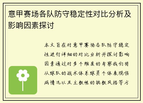 意甲赛场各队防守稳定性对比分析及影响因素探讨