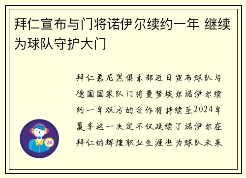 拜仁宣布与门将诺伊尔续约一年 继续为球队守护大门 拜仁宣布与门将诺伊尔续约一年 继续为球队守护大门