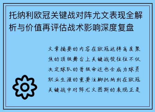 托纳利欧冠关键战对阵尤文表现全解析与价值再评估战术影响深度复盘