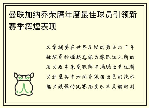 曼联加纳乔荣膺年度最佳球员引领新赛季辉煌表现