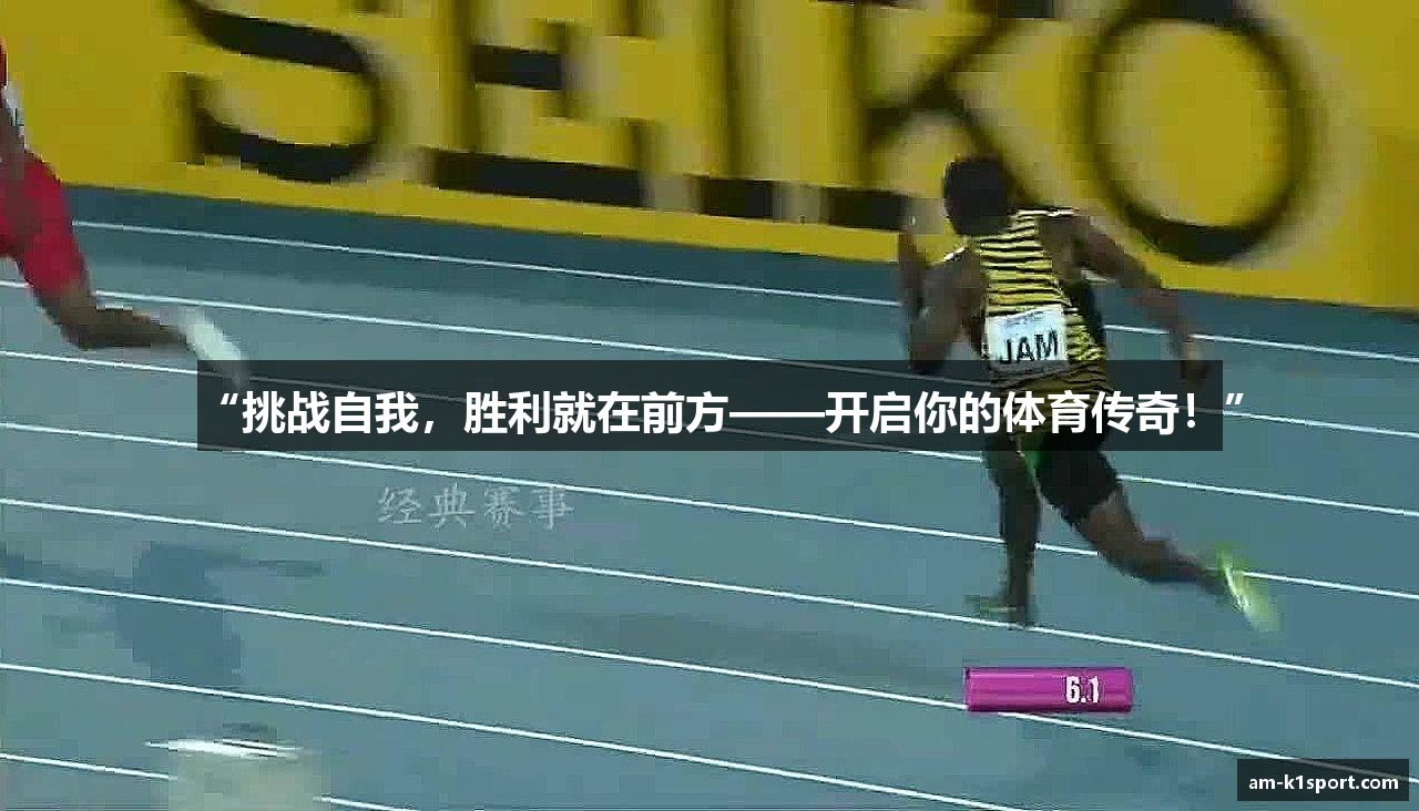 “挑战自我，胜利就在前方——开启你的体育传奇！”